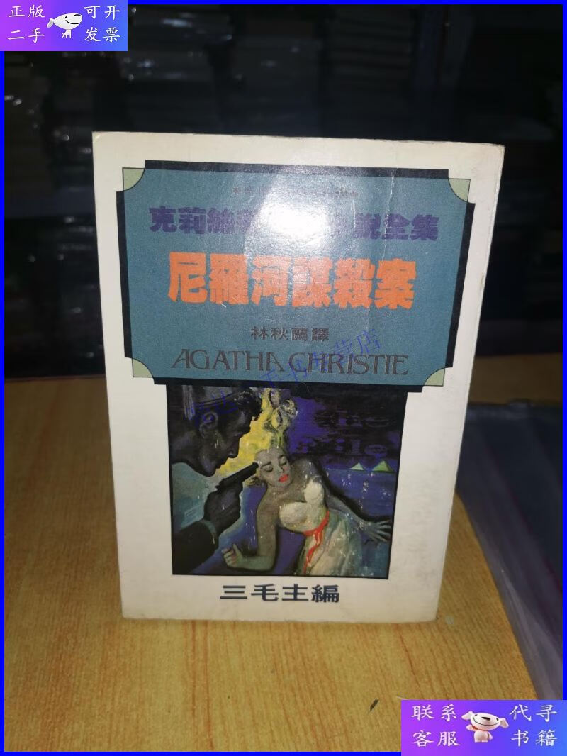 【二手9成新】克莉丝蒂侦探小说《尼罗河谋杀案》初版印