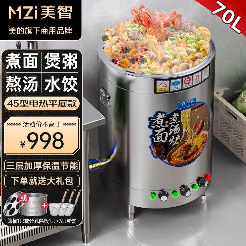 美智多功能煮面炉商用电热汤锅燃气汤粉炉粥桶电煮锅饭店专用大型熬汤麻辣烫下饺子保温桶大容量蒸锅大功率 45型70L|9KW电热平底+5孔板或筛网 美的旗下商用品牌使用感如何?
