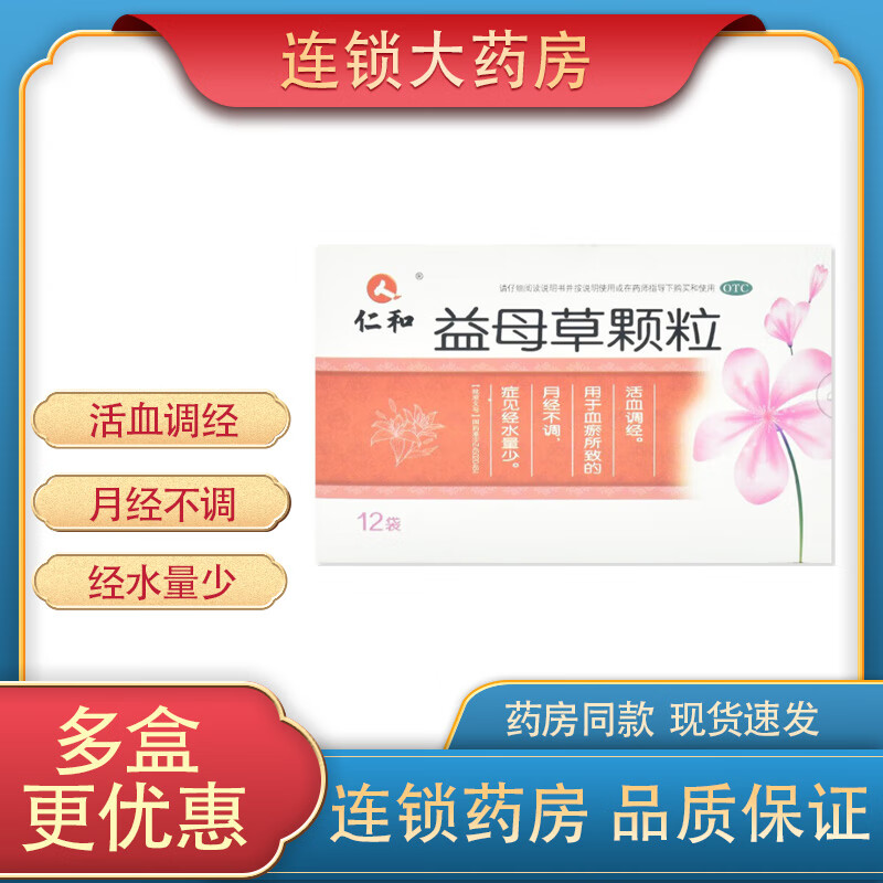 仁和 益母草颗粒 15g*12袋/盒 活血调经 用于血瘀所致的月经不调 1盒