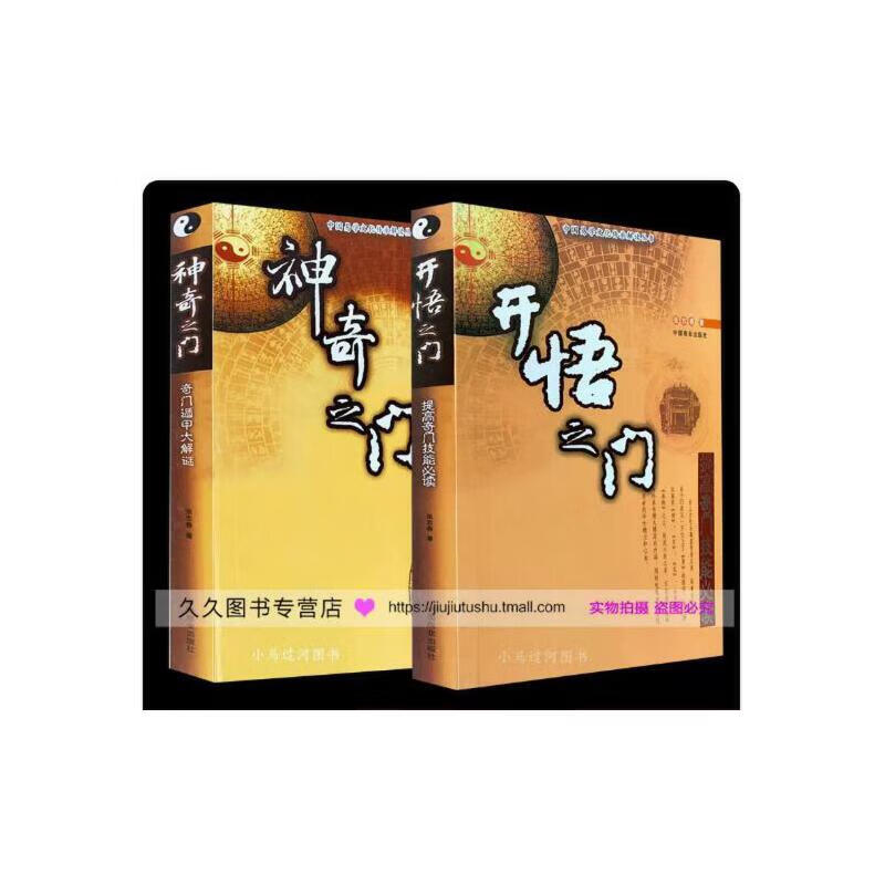 奇门遁甲入门书籍 张志春开悟之门 神奇之门 2册合售 奇门遁甲详解
