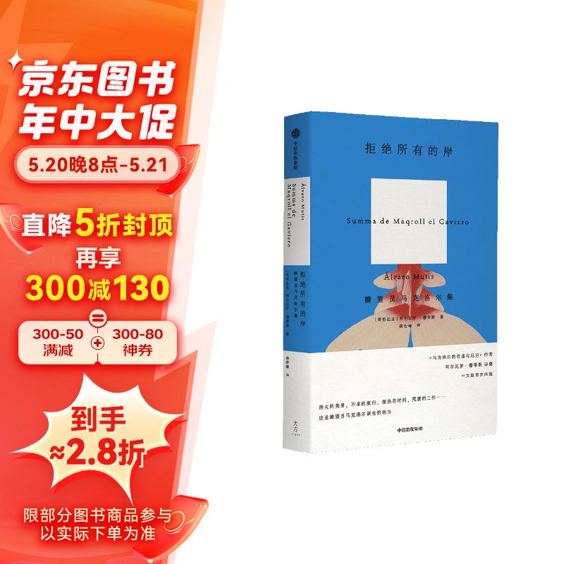 【自营】拒绝所有的岸 《马克洛尔的奇遇与厄运》作者 塞万提斯奖得主 马尔克斯作品原稿读者 阿尔瓦罗·穆蒂斯诗集