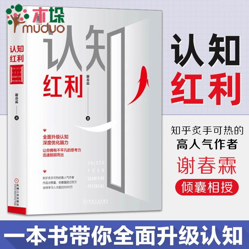 认知红利 认知 时间管理 结构化思维 估值模型 突破 个人能力提升 成功励志 机械工业出版社