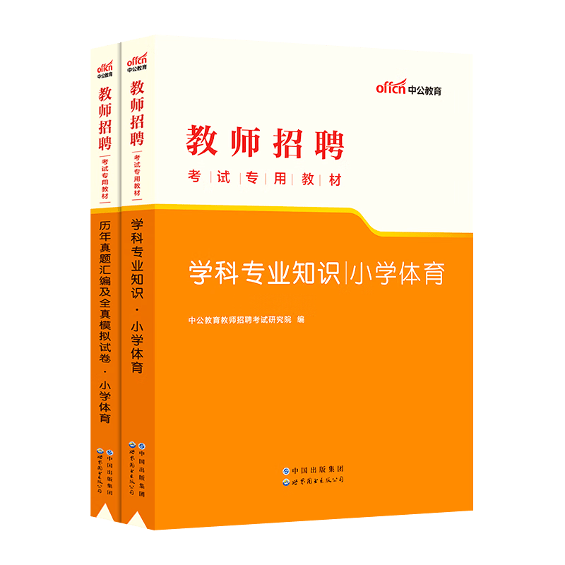 小学学科知识【】中公教育教师招聘2023年学科专业知识专用教材历年真题模拟题库语文数学英语体育美术音 小学体育 【教材+真题+模拟+赠辅学课】