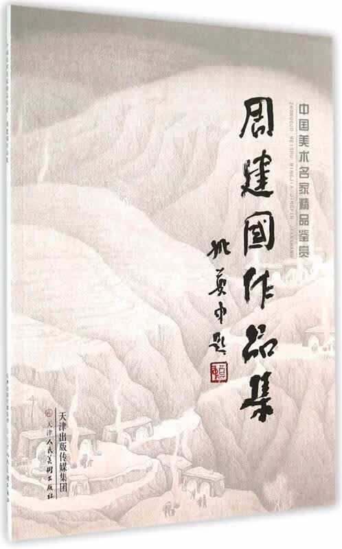 周建国作品集