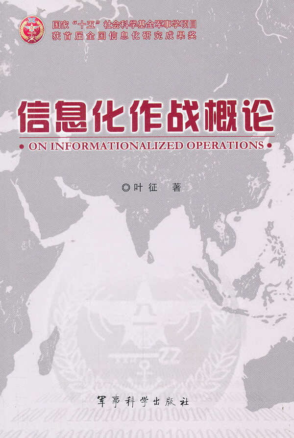 信息化作战概论【正版图书】
