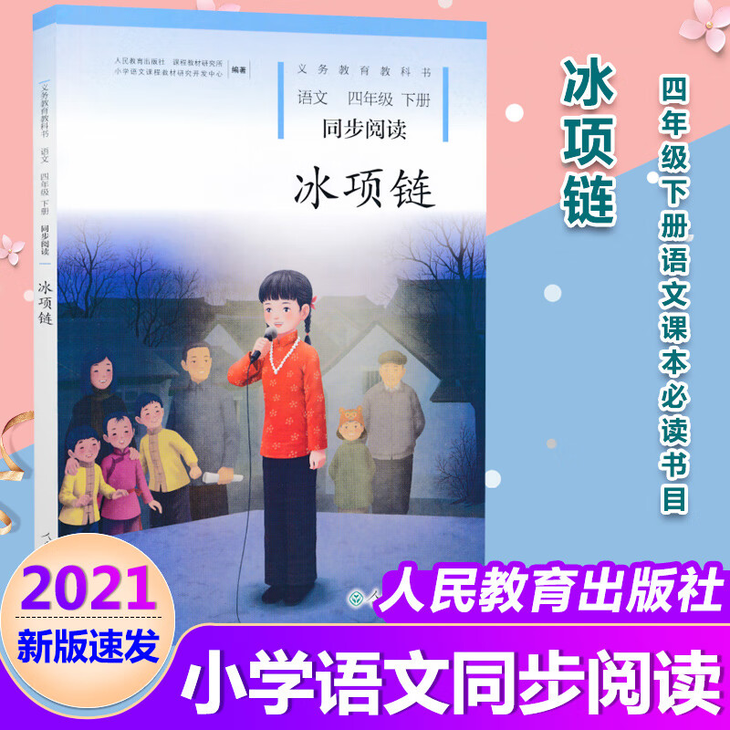 新版新版 冰项链人教自读四年级下册语文同步阅读部编人教版4四年级