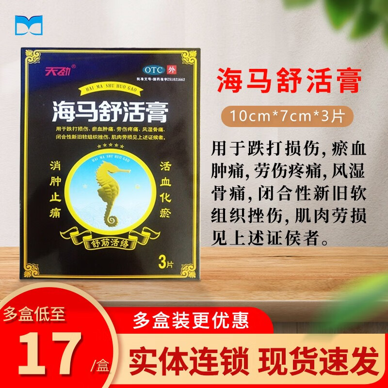 天劲 海马舒活膏 10cm*7cm*3片 1盒
