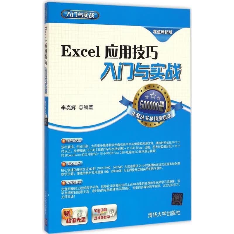 Excel应用技巧入门与实战(超值畅销版)