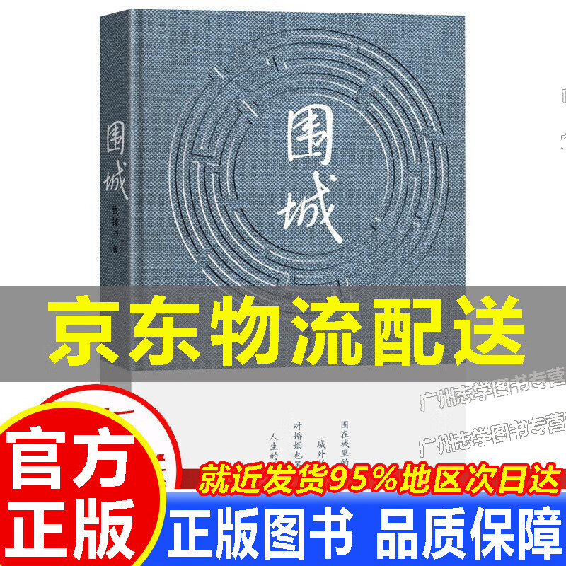 【京东配送正版】正版 围城 钱钟书代表作品人民文学出版社 长篇小说 中国现代当代文学 九年级上册上学期课外书阅读书籍 套装