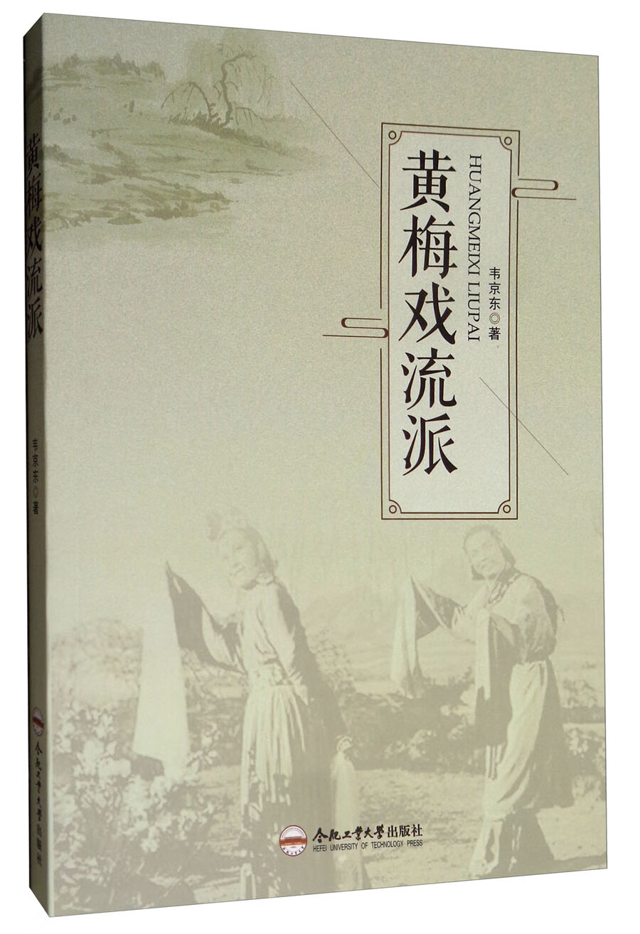 黄梅戏流派