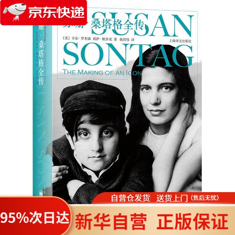【新华书店正版】苏珊·桑塔格全传 (美)卡尔·罗利森,(美)莉萨