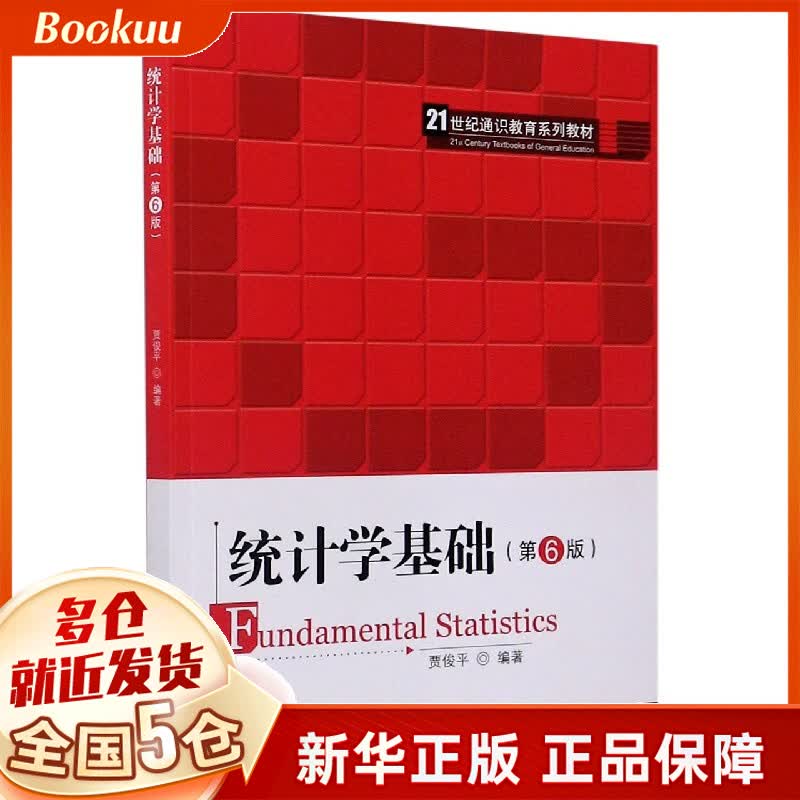 统计学基础(第6版21世纪通识教育系列教材)