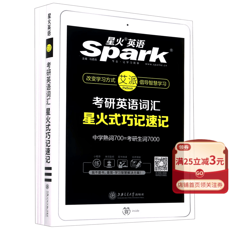 考研英语词汇星火式巧记速记