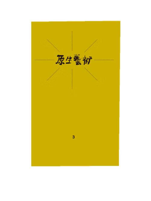 【新华书店正版】原生艺术 3
