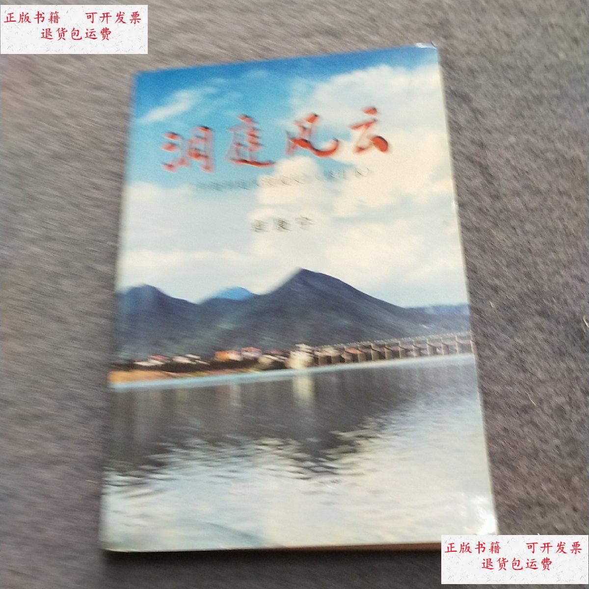 【二手9成新】洞庭风云 /卓康宁 湖南慈利一中印刷