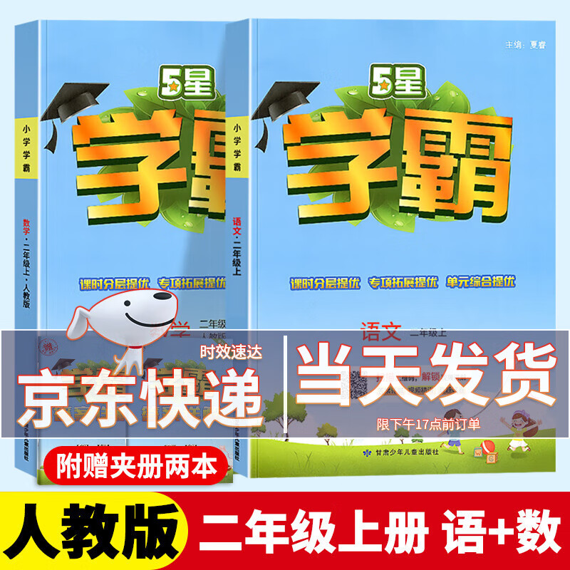 【科目版本自选】2023新版学霸二年级上小学二年级上册下册专项课时优化作业二年级上册同步训练练习册测试题经纶学典 【二年级上】共2本 语文+数学 人教版