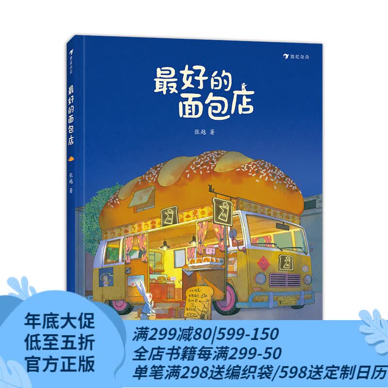 【赠海报】最好的面包店 3-6岁 张越著 关于食物家园与爱的童话故事 儿童文学绘本图画书 浪花朵朵童书怎么看?