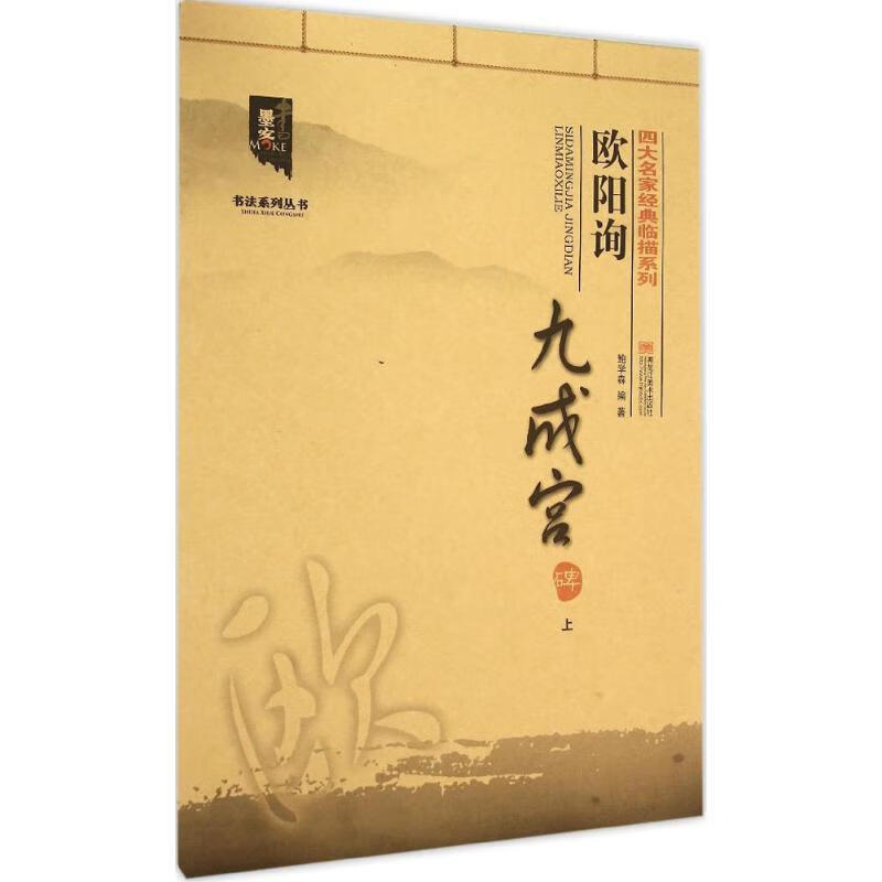 欧阳询九成宫碑 鲍学森【正版】