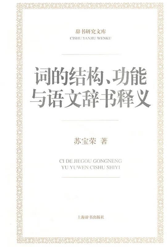 词的结构、功能与语文辞书释义