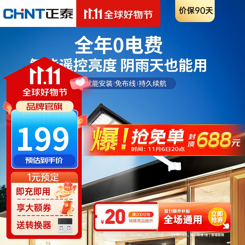 正泰(CHNT)太阳能灯路灯一体式智能人体感应遥控户外投光灯防水防雷 新农村庭院门头道路室外灯 【遥控定时人体雷达感应】200X照射约150㎡ 正泰太阳能灯路灯一体式LD09系列怎么样,好用不?