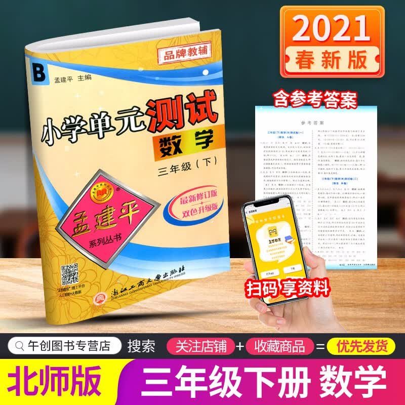 【自选】新版新版孟建平小学单元测试三年级下册试卷语文数学部编人教版小学3年级期中期末测试卷复习题 三年级下册 数学(北师版)