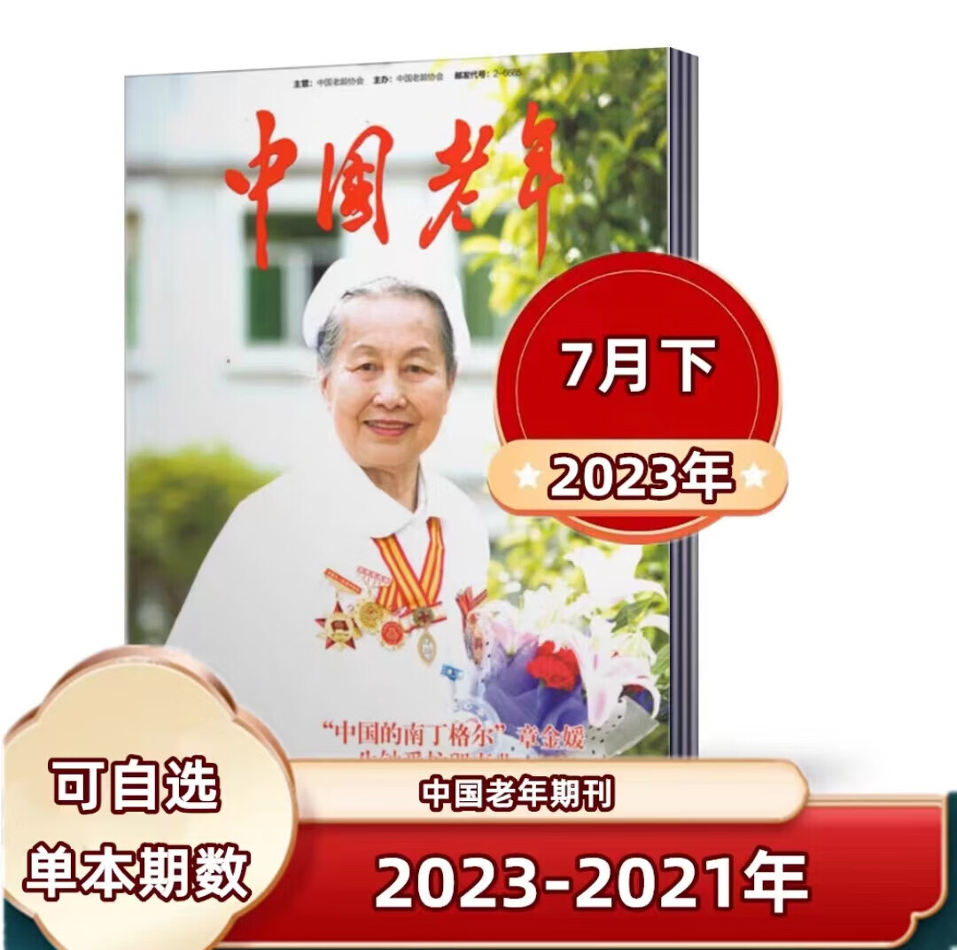 【6册打包】中国老年2023年1-7月/