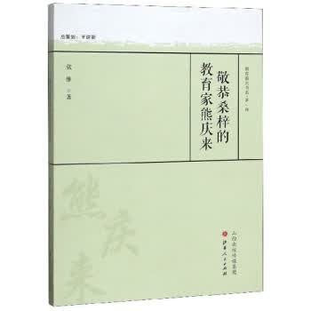 敬恭桑梓的教育家熊庆来 张维 山西人民出版社 9787203108191