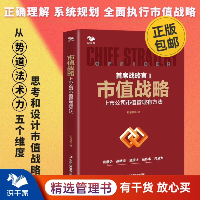 市值战略 : 上市公司市值管理有方法 识干家企业管理/企业经营管理书籍团购送人礼物/企业经营管理上市股权书籍团购送朋友礼物/商业模式书籍团购