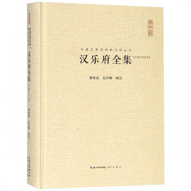 汉乐府全集(汇校汇注汇评)(精)/中国古典诗词校注评丛书