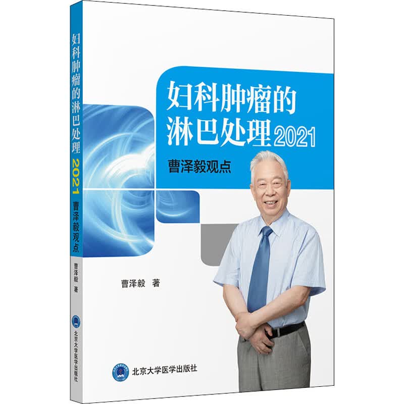 妇科肿瘤的淋巴处理 2021曹泽毅观点 图书