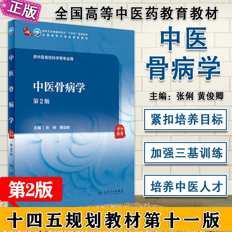 正版 中医骨病学 第2版二版张俐黄俊卿全国高等中医药十四五规划教材