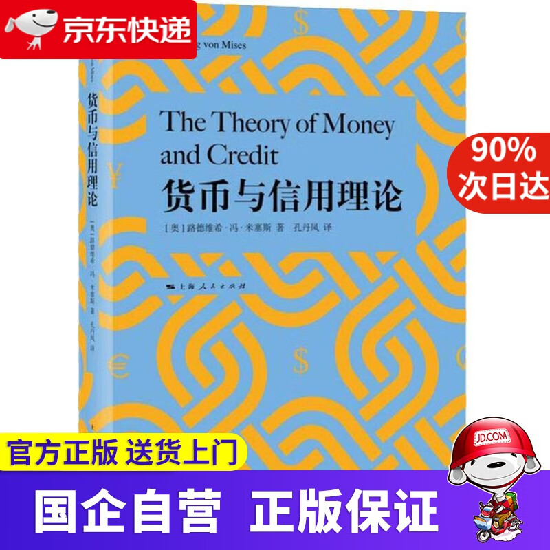 【正版新书】货币与信用理论 上海人民出版社 9787208151093