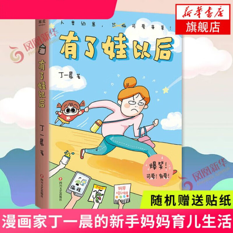 有了娃以后 漫画家丁一晨的新手妈妈育儿生活 成人绘本 新华书店旗舰店官网正版