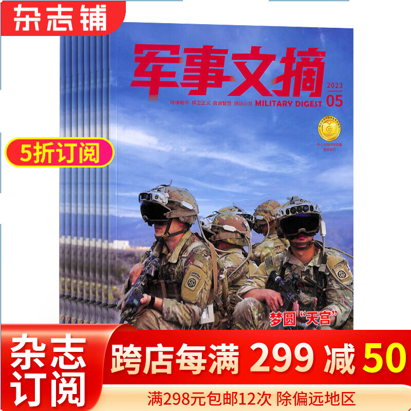 军事文摘杂志  2024年1月起订阅 1年共12期 全年预订 军事类期刊 杂志铺怎么样,好用不?