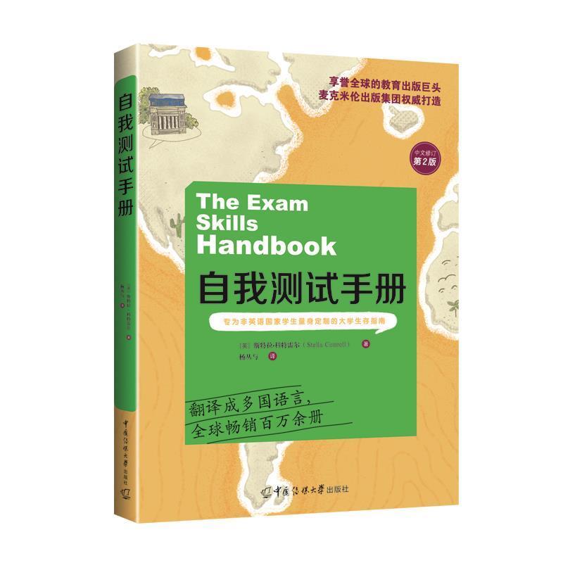 自我测试手册斯特拉·科特雷尔中国传媒大学出版社有限责任公司9787565729324 心理学书籍