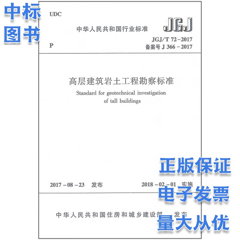 JGJ T 72-2017 高层建筑岩土工程勘察标准