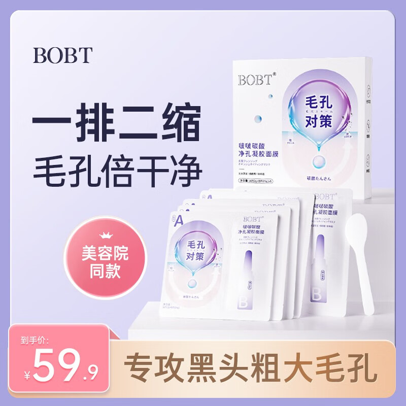BOBT啵啵碳酸净孔凝胶面膜烟酰胺清洁收缩毛孔补水保湿涂抹面膜男女士  1盒【体验装不划算】