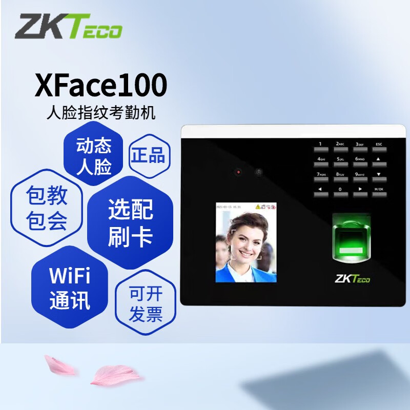 熵基科技(zkteco)中控xface100动态人脸 指纹识别打卡机 wifi联网