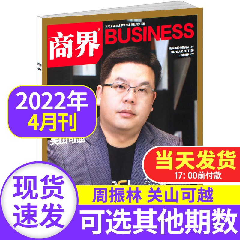 商界杂志2022/2021年【单本多期可选】 商业财经管理商业财经经济管理非2020年过期刊杂志 2022年4月 周振林 关山可越