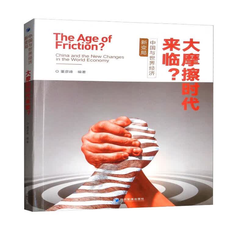 大摩擦时代来临？：中国与世界经济新变局