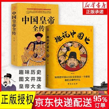 包邮随机签名本】塞雷赛雷三分钟漫画中国史12345人类简史123世界史12病毒细菌与人类 趣味中国史 【全套2册】趣说中国史+中国皇帝全传