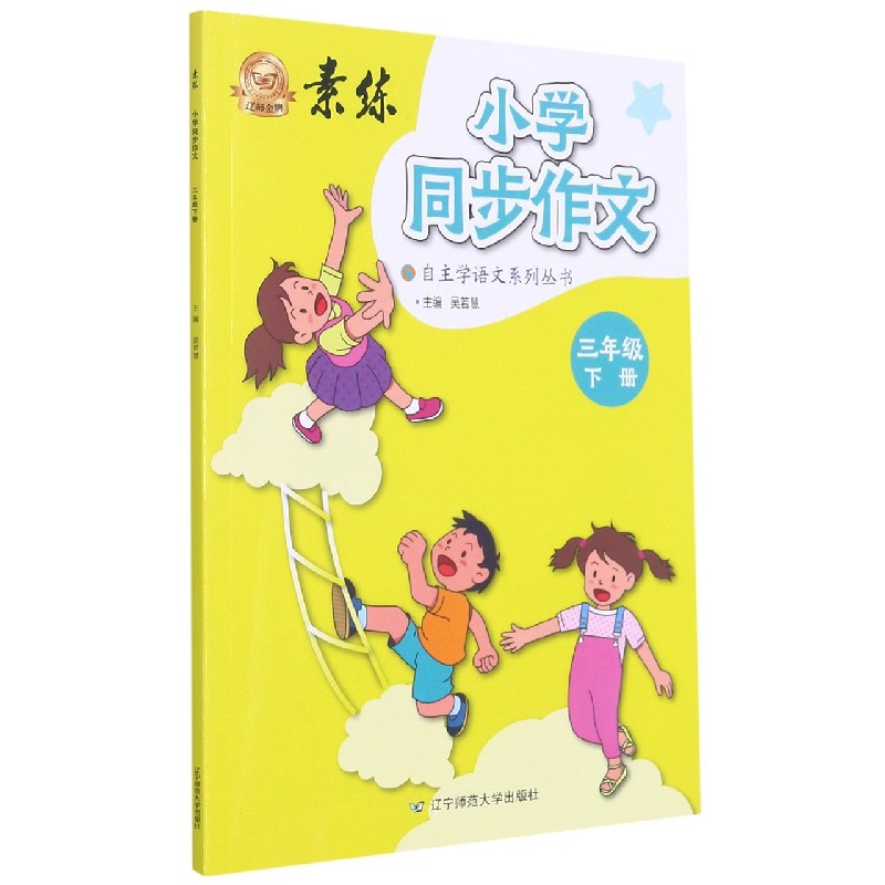 小学同步作文(3下)/素练自主学语文系列丛书