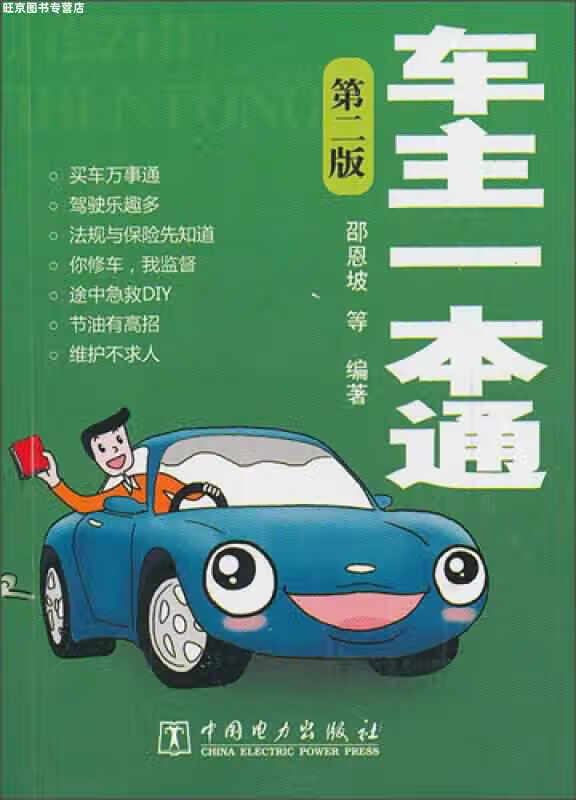 车主一本通（第2版） 邵恩坡 中国电力出版社 9787512344198