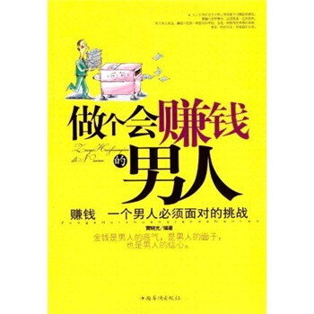 做个会赚钱的人：赚钱，一个人必须面对的挑战【正版图书】