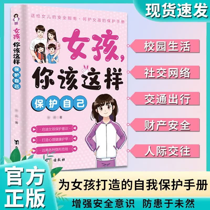 女孩你该这样保护自己7-16岁青春期女孩教育心理学成长书籍女孩成长手册身体心理青春期私房书青少年安全成长教育女孩你要学会如何保护自己正版 