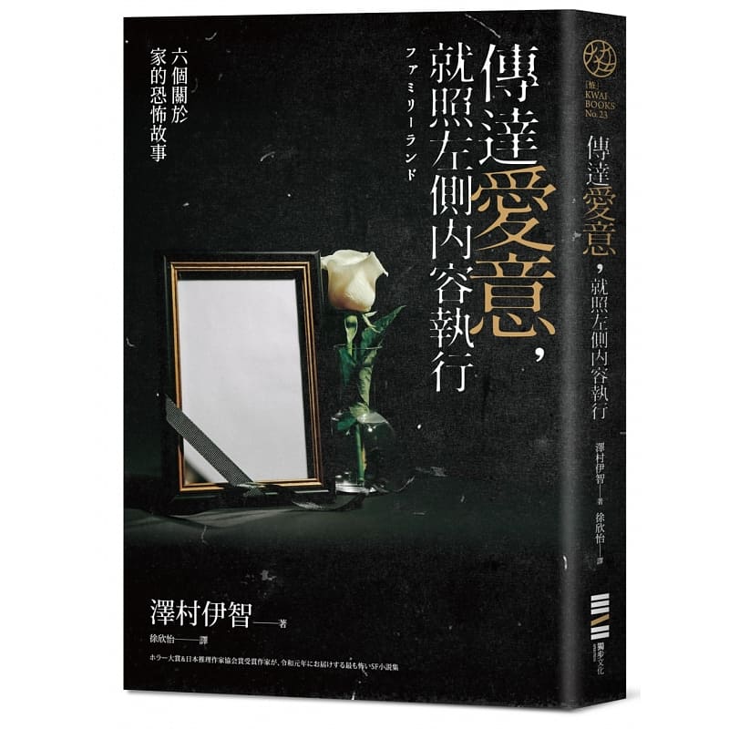 在途 泽村伊智 传达爱意，就照左侧内容执行－－六个关于家的恐怖故事 台版原版 文学小说
