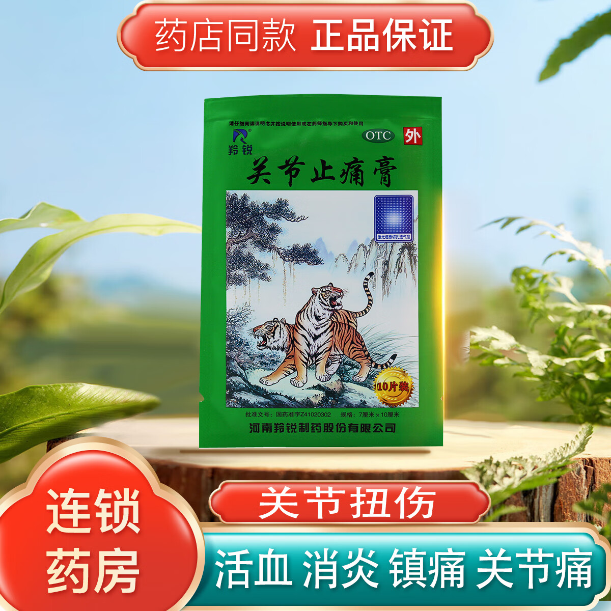 羚锐关节止痛膏 10贴 活血 消炎 镇痛 对局部血管有扩张作用 用于关节