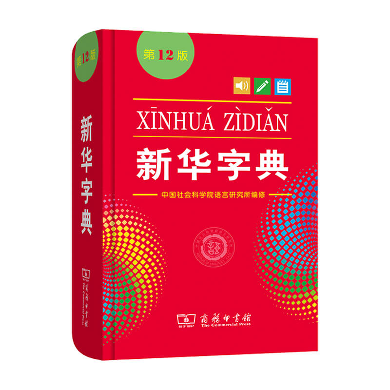新华字典 第12版 中国社会科学院语言研究所著 中小学工具书