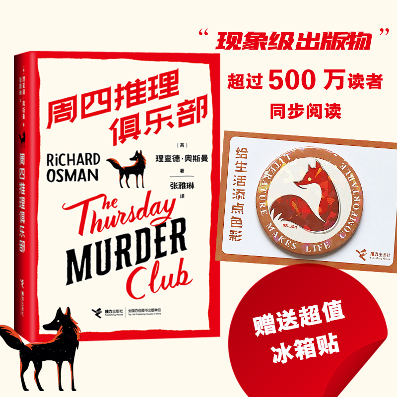 周四推理俱乐部 (英)理查德·奥斯曼 张雅琳 译 书籍