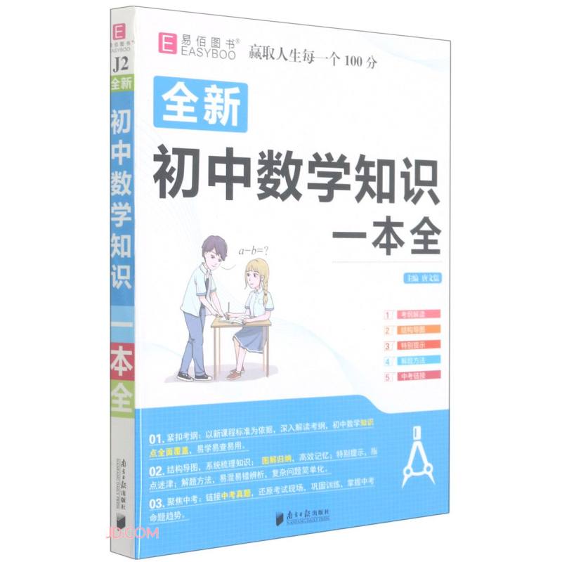 全新初中数学知识一本全